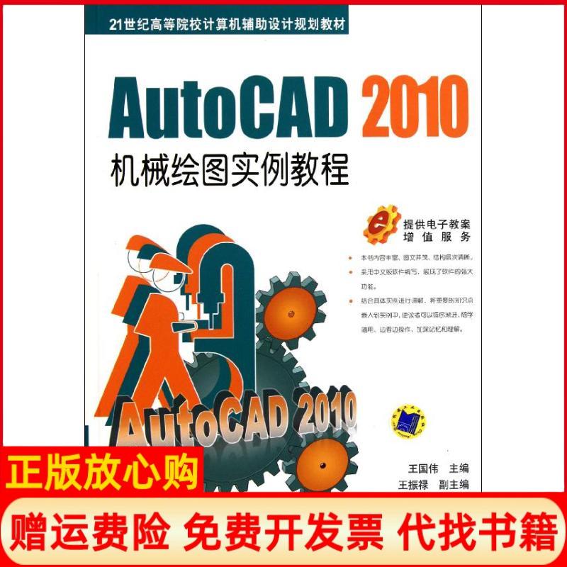 【正版书】AutoCAD2010机械绘图实例教程王国伟 机械工业出版社9787111347057