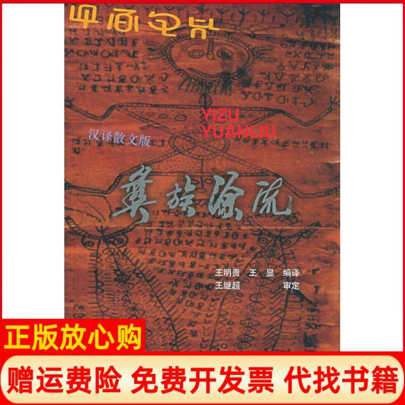 正版书】彝族源流王明贵民族出版社9787105067565