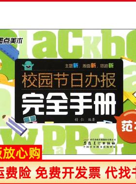 【正版书】校园节日办报手册范本精仁安徽美术出版社9787539829715