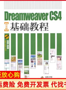 【正版书】DreamweaverCS4中文版基础教程袁云华人民邮电出版社9787115227201
