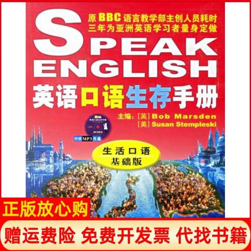 【正版书】英语口语生存手册英马斯登著北京行走出版咨询有限公司译南方出版社9787807018681