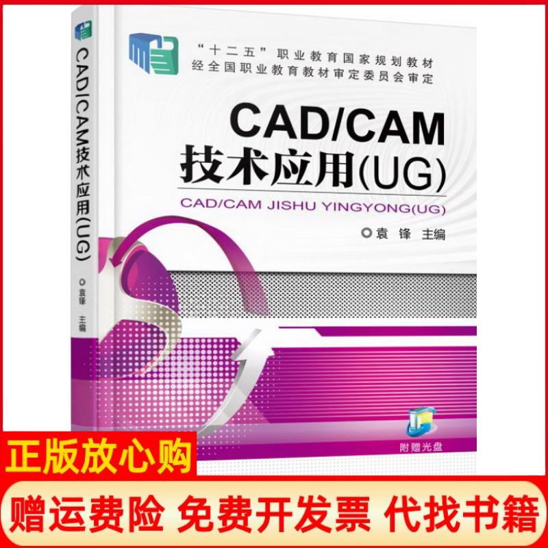 【正版书】CADCAM技术应用UG袁锋 机械工业出版社9787111502944