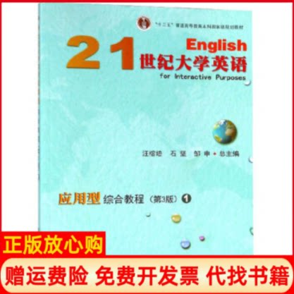 正版书】21世纪大学英语应用型综合教程1D3版十二五普通高等教育本科国家级规划教材汪榕培石坚邹申复旦大学出版社9787309134995