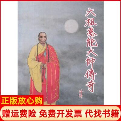 正版书】六祖惠能大师传奇黄灶顺柯月香　等编黑龙江美术出版社9787531828808