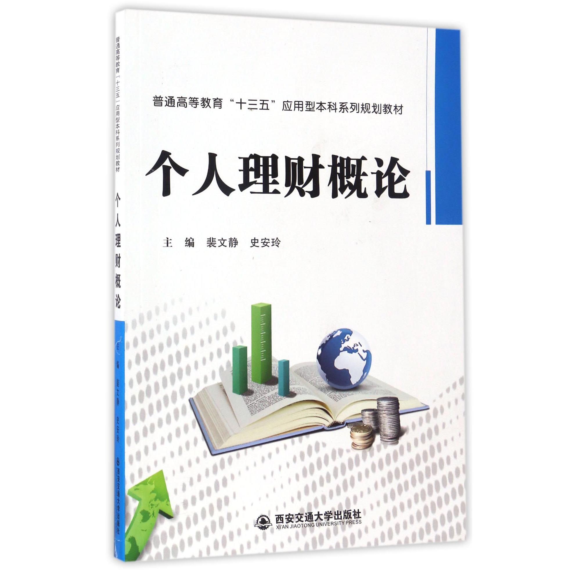 正版书个人理财概论(普通高等教育十三五应用型系列规划教材)编者:裴文静//史安玲西安交大