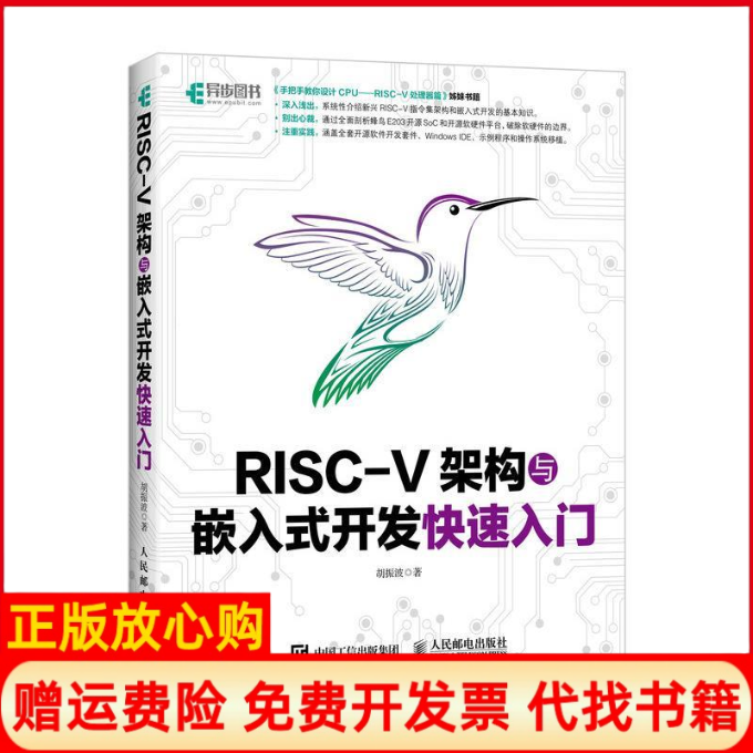 【正版书】RISCV架构与嵌入式开发快速入门胡振波人民邮电出版社9787115494139