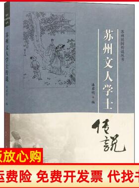 【正版书】苏州文人学士传说潘君明古吴轩出版社9787554614501