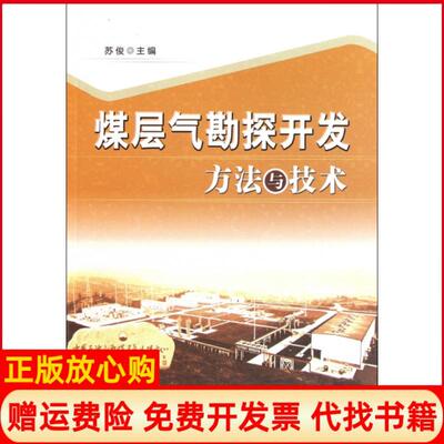 【正版书】煤层气勘探开发方与技苏俊石油工业9787502184124