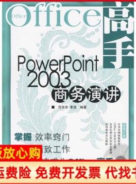 【正版书】PowerPoint2003商务演讲Office高手POWERPOINT2003商务演讲范俊弟著李佳著人民邮电出版社9787115150424