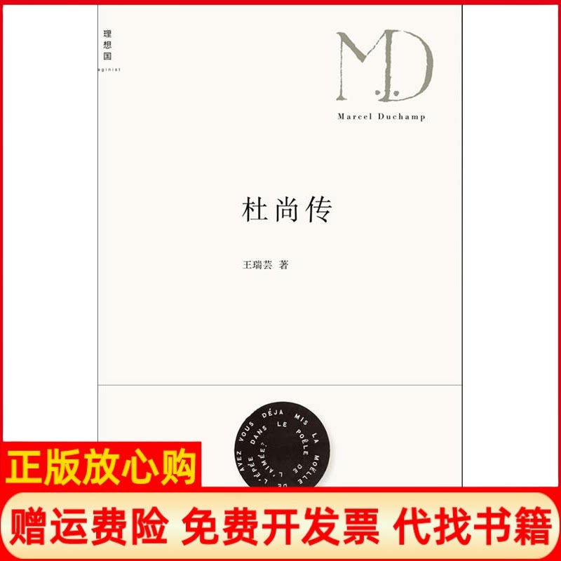 正版书】杜尚传王瑞芸广西师范大学出版社9787549502714