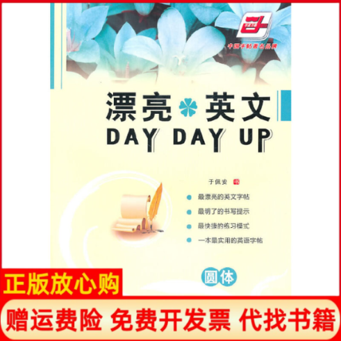 【正版书】漂亮英文DAYDAYUP圆体于佩安书人民美术出版社9787102050102