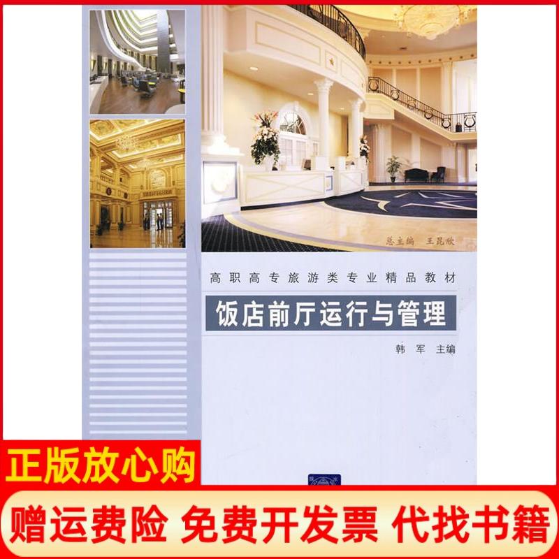 正版书】饭店前厅运行与管理高职高专旅游专业精品教材韩军清华大学出版社9787302206736