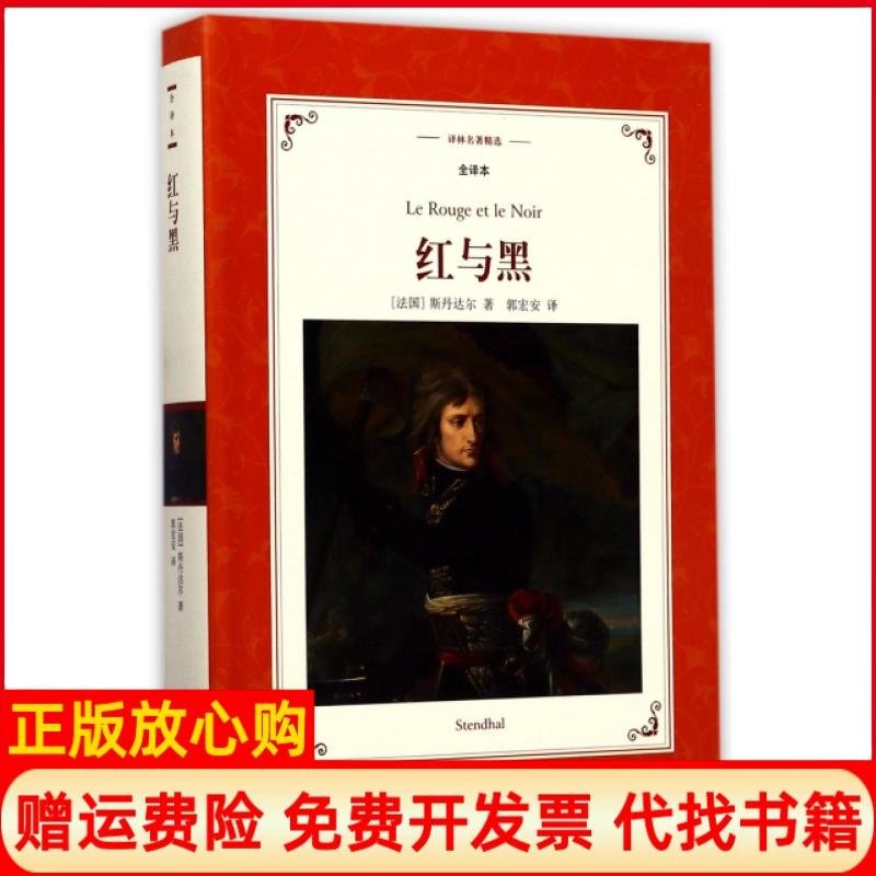 【正版书】译林名著精选红与黑斯丹达尔郭宏安译林出版社9787544768016