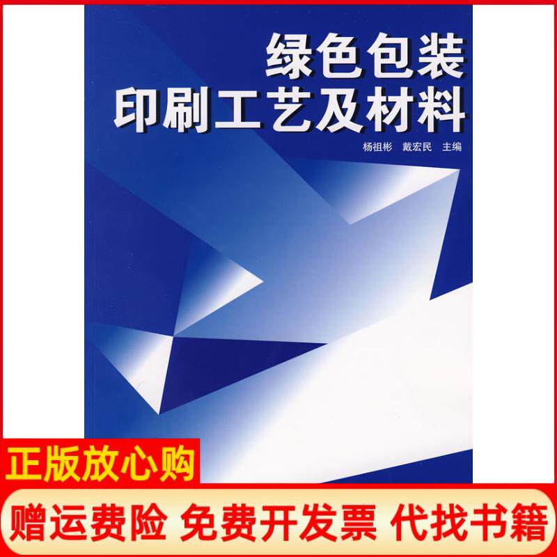 【正版书】绿色包装印刷工艺及材料杨祖彬戴宏民编著印刷工业出版社9787800007989