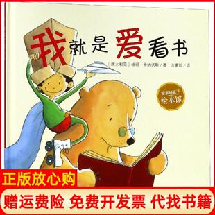 【正版书】爱书的孩子绘本馆?我就是爱看书爱书的孩子绘本馆彼得卡纳沃斯浙江少年儿童出版社有限公司9787559707345