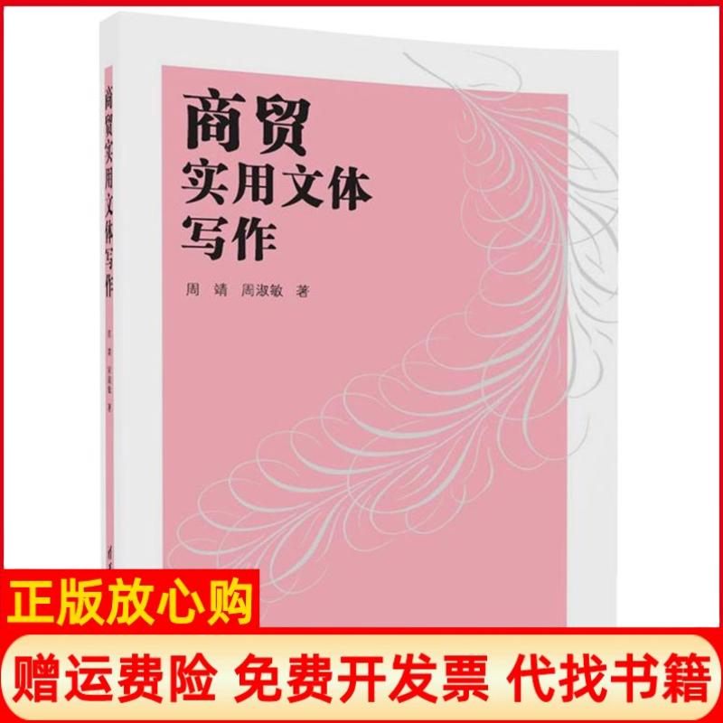 【正版书】商贸实用文体写作周靖周淑敏清华大学出版社9787302470977