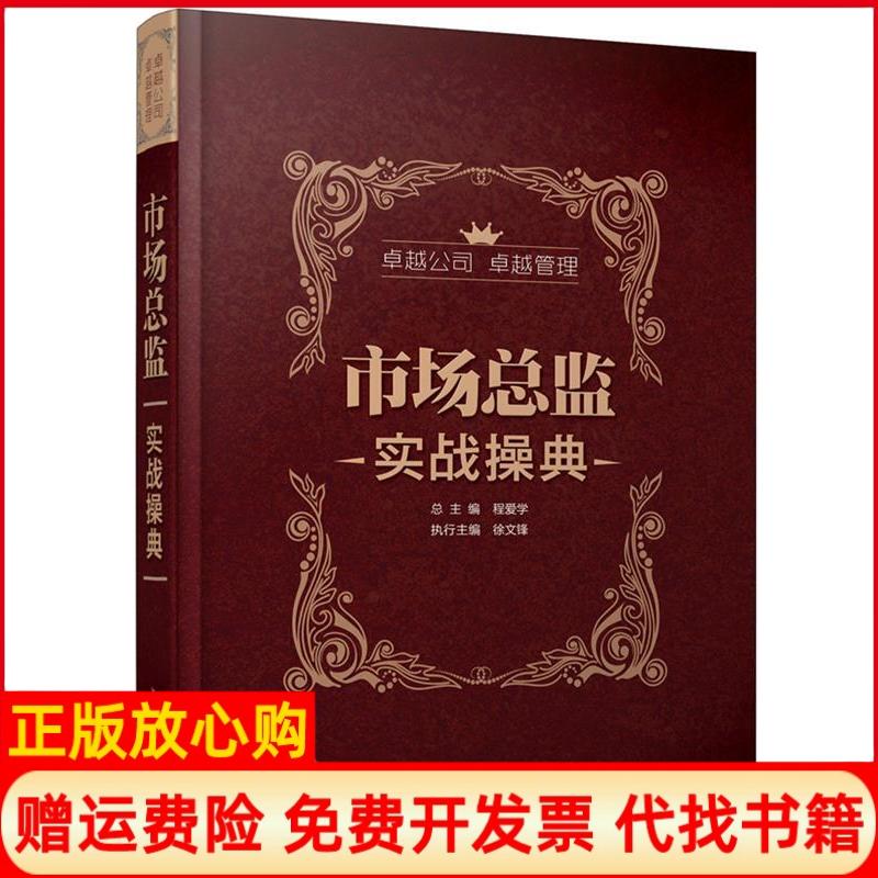 正版书】市场总监实战操典程爱学徐文锋北京大学出版社9787301216279