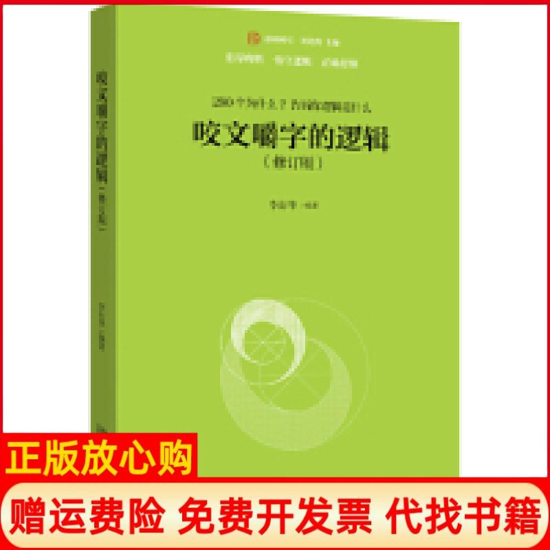 【正版书】咬文嚼字的逻辑李衍华著北京大学出版社9787301305249
