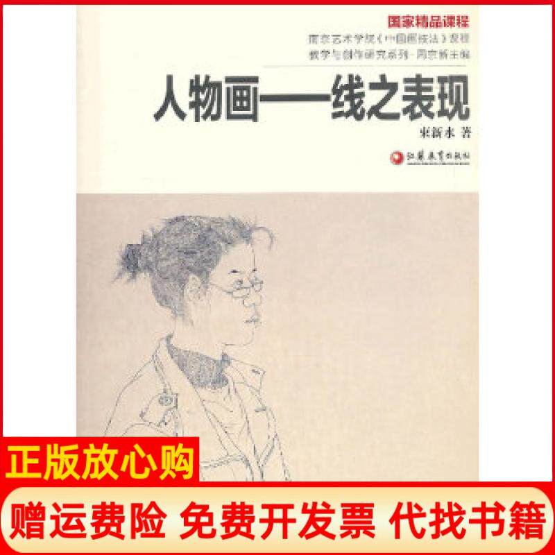 正版书】南艺中国画精品课程丛书束新水人物画线之表现束新水　著江苏教育出版社9787549913008