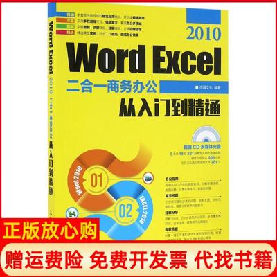 【正版书】WordExcel2010二合一商务办公从入门到精通杰诚文化人民邮电出版社9787115423320