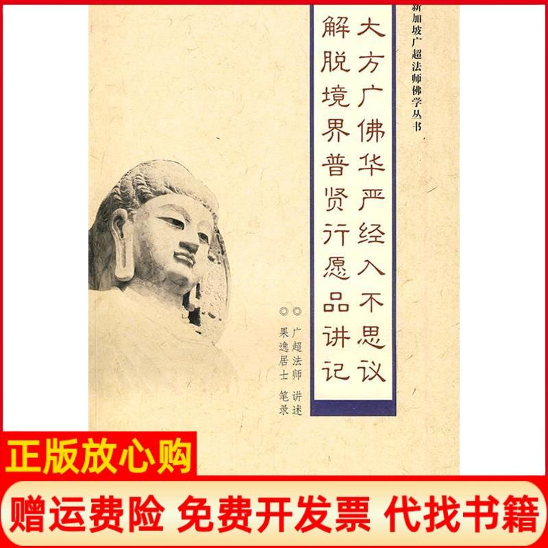 正版书】大方广佛华严经入不思议解脱境界普贤行愿品讲记广超复旦大学出版社9787309066975