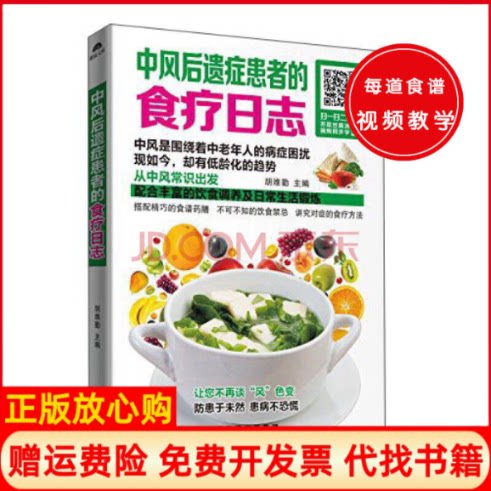 正版书】中风后遗症患者的食疗日志胡维勤黑龙江科学技术出版社9787538886122