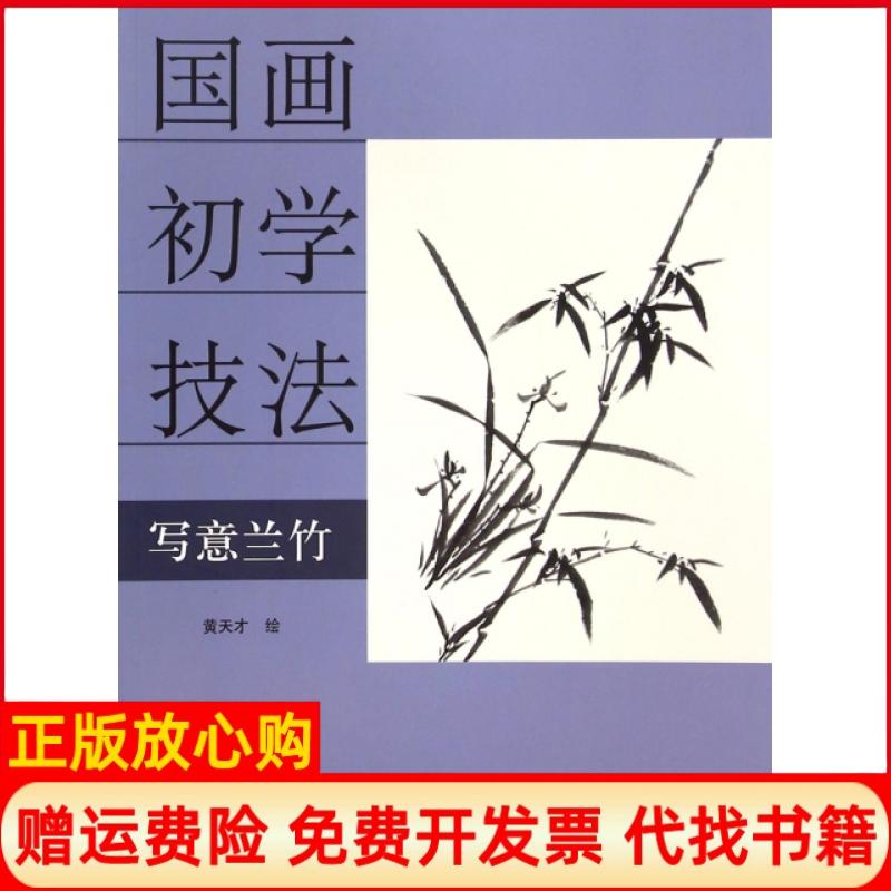 【正版书籍】国画初学技法写意兰竹黄天才绘天津杨柳青画社9787554703755