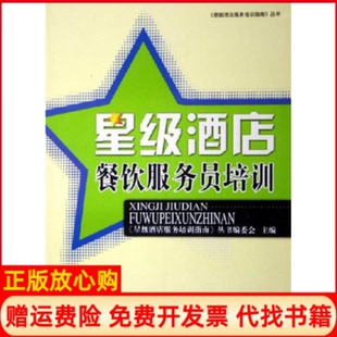 【正版书】星级酒店餐饮服务员培训星级酒店服务培训指南丛书编委会中国时代经济出版社9787801698032