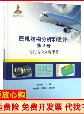 【正版书】民机结构分析和设计第2册民机结构分析手册秦福光编北京航空航天大学出版社9787512417649