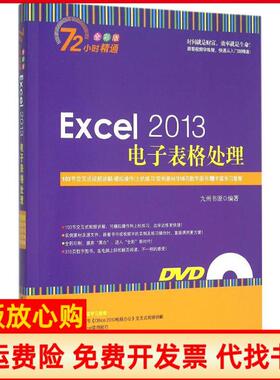 【正版书】Excel2013电子表格处理九州书源 清华大学出版社9787302379638