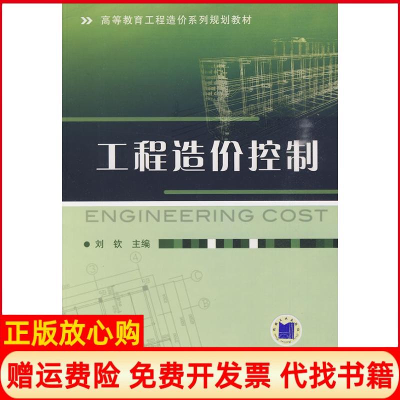 【正版书】工程造价控制刘钦机械工业出版社9787111290612