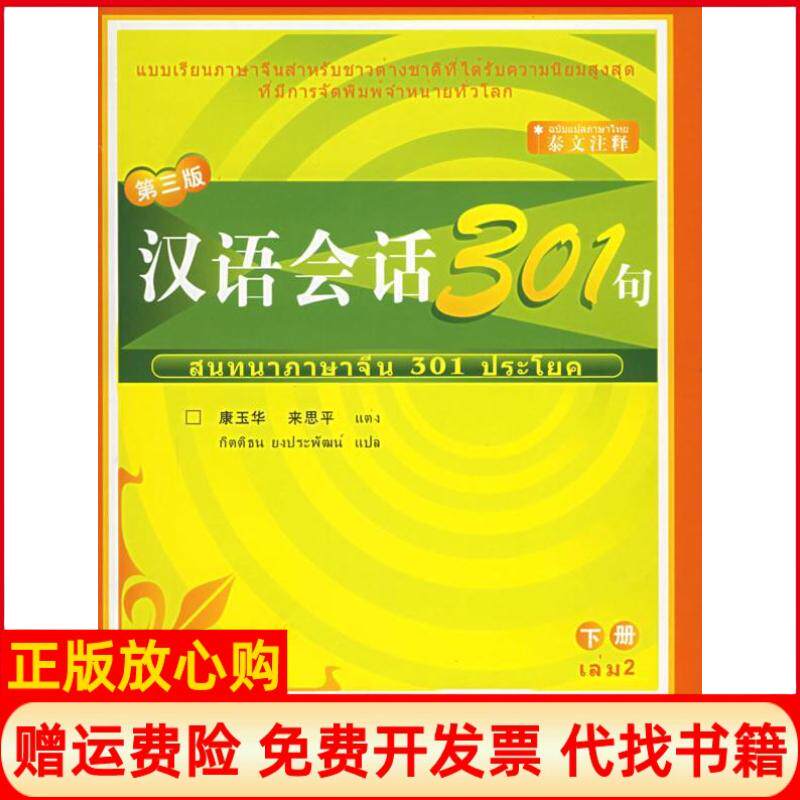 正版书】汉语会话301句下册第三版康玉华来恩平北京语言大学出版社9787561915363