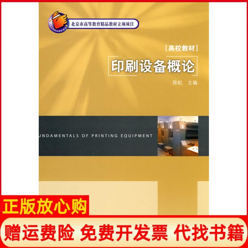 正版书】印刷设备概论陈虹中国轻工业出版社9787501973767