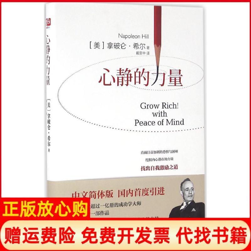 正版书籍】心静的力量拿破仑希尔北京联合出版有限责任公司9787550268203