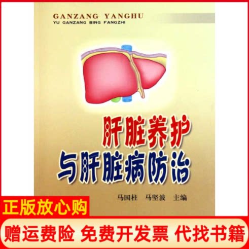 【正版书】肝脏养护与肝脏病防治马国柱马坚波金盾出版社9787508261171