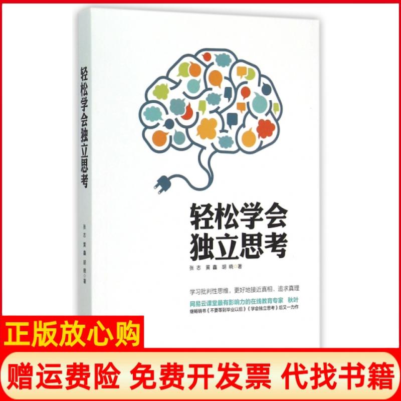 【正版书籍】轻松学会独立思考张志著黄鑫著胡晓著九州出版社9787510837364
