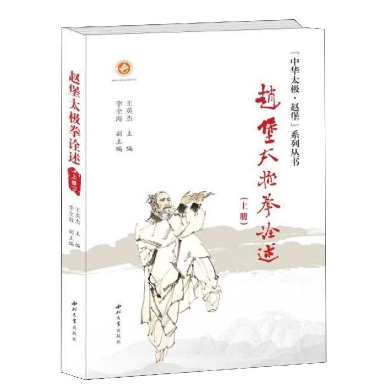 正版书赵堡太极拳诠述(上下册)编者:王英杰|责编:郑迪西北大学