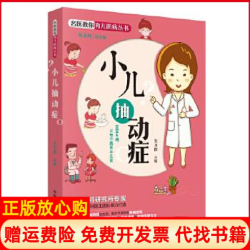 【正版书】名医教你育儿防病丛书小儿抽动症吴力群著中国医出版社9787513248235