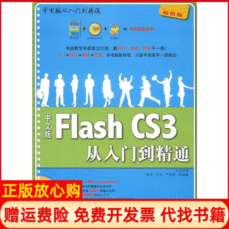 正版书】中文版FLASHCS3从入门到精通含1DVD九州著清华大学出版社9787302166542