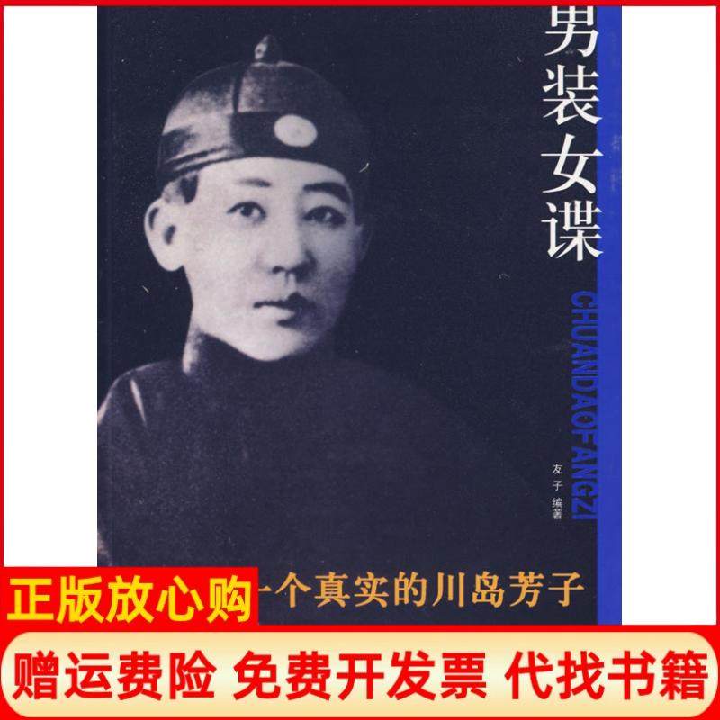 【正版书】男装女谍一个真实的川岛芳子友子著团结出版社9787802141902