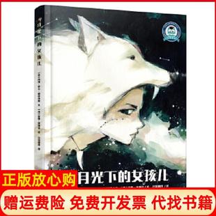 女孩儿西班牙著玛莎里卡帕拉西奥文墨西哥绘麦斯洛佩兹绘云南美术出版 月光下 书 社9787548938170 正版