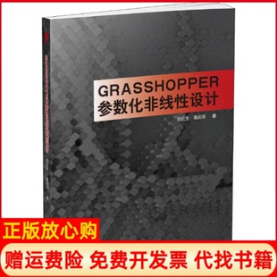Grasshopper参数化非线设计白云生著高云河著华中科技大学出版 书 社9787568044066 正版