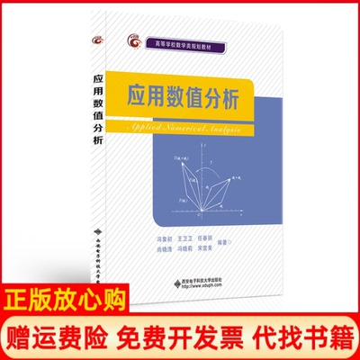【正版书】应用数值分析冯象初著西安电子科技大学出版社9787560658100