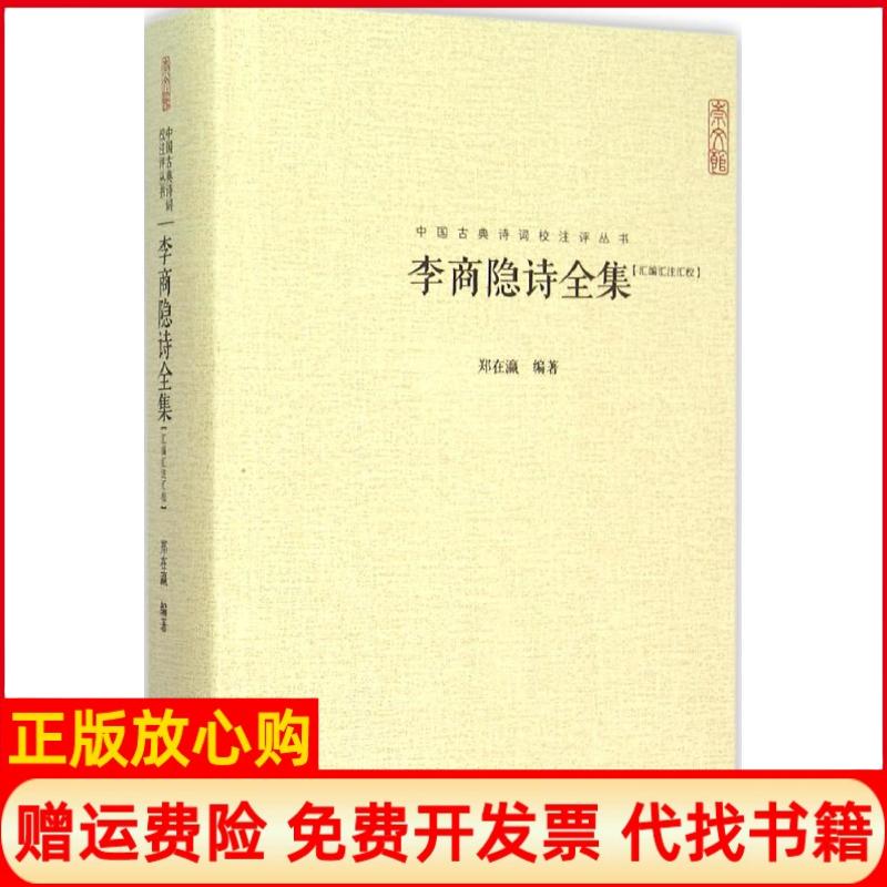 正版书籍】李商隐诗全集郑在瀛著崇文书局9787540331580