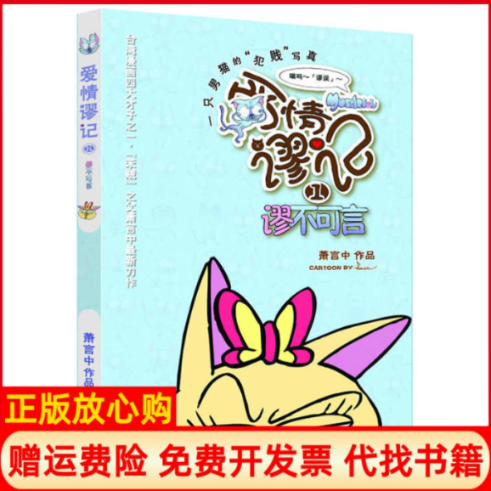 【正版书】爱情谬记谬不可言萧言中现代出版社9787514306453