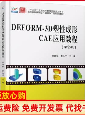 【正版书】DEFORM3D塑成形CAE应用教程胡建军李小平胡建军北京大学出版社9787301314906