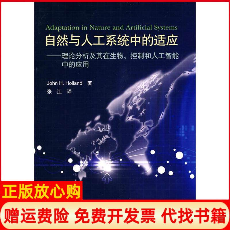 正版书】自然与人工系统中的适应理论分析及其在生物控制和人工智能中的应用美霍兰张江高等教育出版社9787040243055