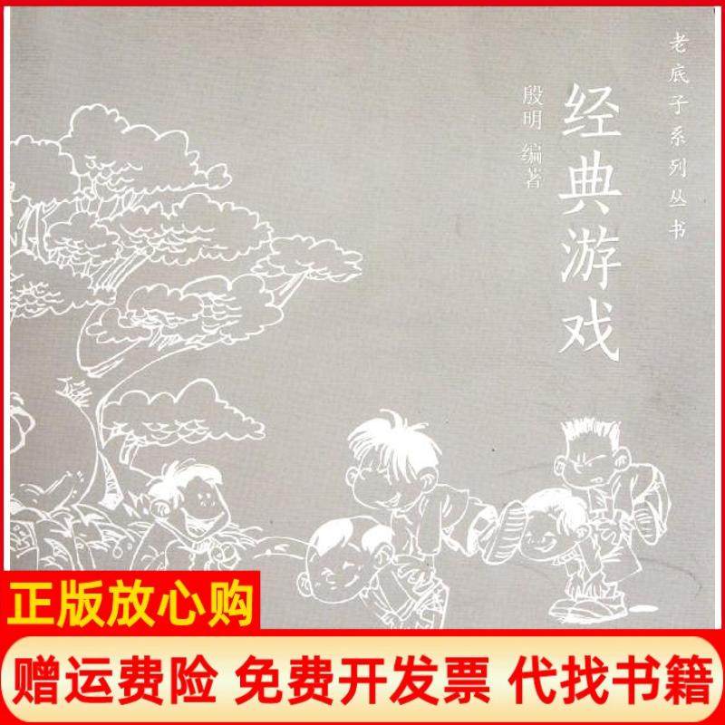 【正版书籍】老底子系列丛书经典游戏殷明著苏州大学出版社9787567200807