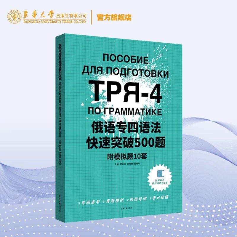 正版书俄语专四语法快速突破500题 附模拟题10套杨东升,高维康,晏晓玲 编东华大学出版社