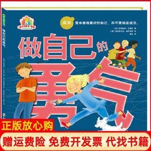 【正版书】做自己的勇气意多梅尼科巴里拉著意埃玛努艾拉布萨拉蒂绘译者隽泓郑州大学出版社9787564525637